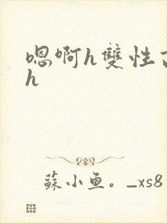 嗯啊h双性高干h