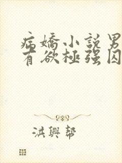病娇小说男主占有欲极强囚宠干净古言