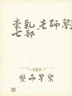 豪乳老师刘艳第七部封面