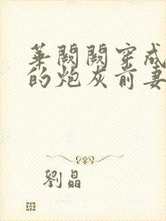 华阙阙穿成男主的炮灰前妻结局