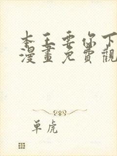 本王要你下拉式漫画免费观看
