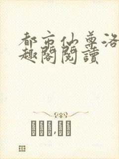 都市仙尊洛尘笔趣阁阅读