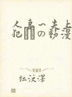 人妻～夫上司の犯されの动漫