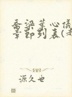 乔梁叶心仪最新章节列表(超前更新)