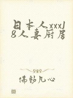 日本人xxx18人妻厨房