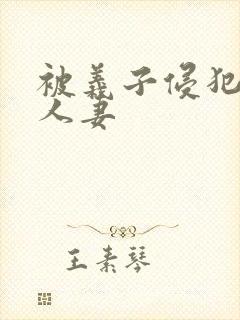 被义子侵犯漂亮人妻