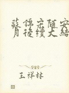 苏锦宋随安林清月后续大结局