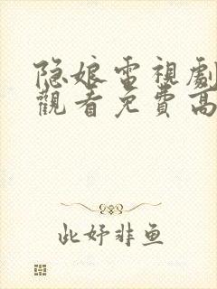 隐娘电视剧全集观看免费高清