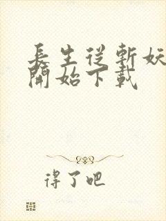 长生从斩妖除魔开始下载