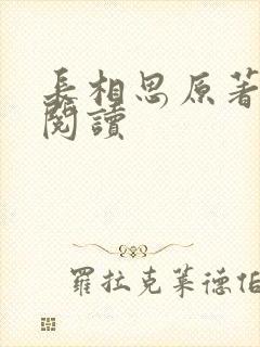 长相思原著免费阅读封面