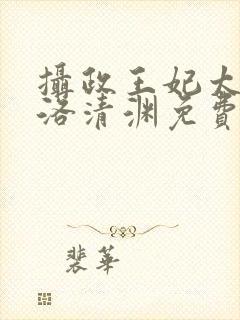 摄政王妃太嚣张洛清渊免费阅读封面