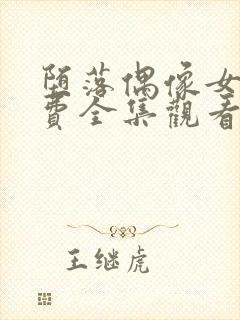 堕落偶像女友免费全集观看动漫版