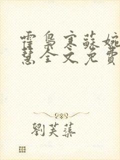 霍枭寒苏婉苏晓慧全文免费看