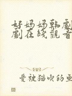 好妈妈韩剧电视剧在线观看免费全集