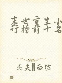末世重生小说排行榜前十名完结篇