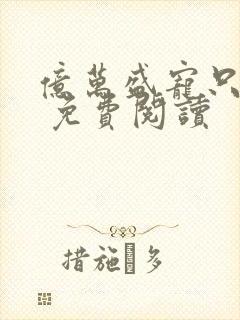 亿万盛宠只为你 免费阅读