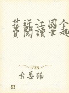 花近江国全文免费阅读笔趣阁封面