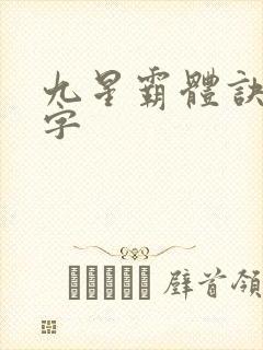 九星霸体诀多少字封面
