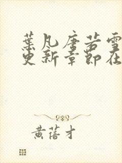 叶凡唐若雪最新更新章节在哪里看