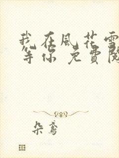 我在风花雪月里等你 免费阅读