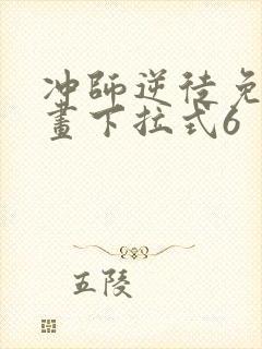 冲师逆徒免费漫画下拉式6