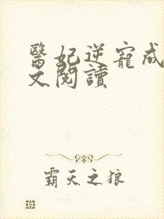 医妃逆宠成凰全文阅读