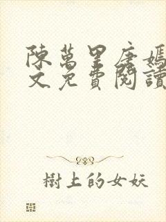陈万里唐嫣然全文免费阅读正版