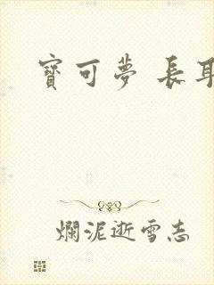 宝可梦 长耳兔封面