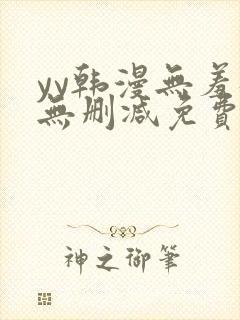 yy韩漫无羞遮无删减免费漫画