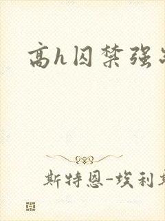 高h囚禁强制