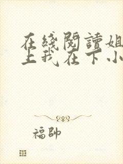 在线阅读姐姐在上我在下小说