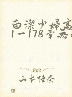 白洁少妇高义第1一178章无删减