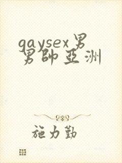 gaysex男男帅亚洲