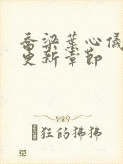 乔梁叶心仪最快更新章节