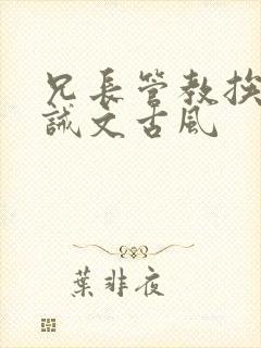 兄长管教挨打训诫文古风封面