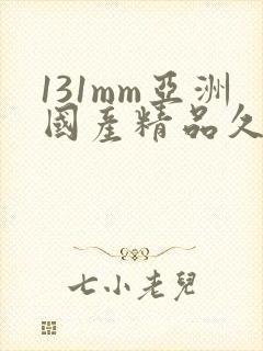 131mm亚洲国产精品久久