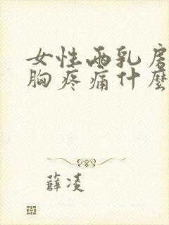 女性两乳房中间胸疼痛什么原因