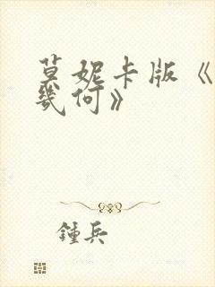 莫妮卡版《爱我几何》