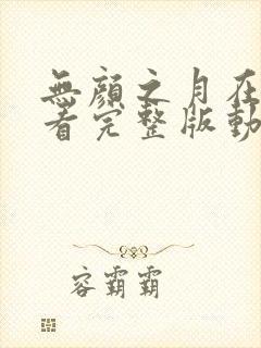 无颜之月在线观看完整版动漫