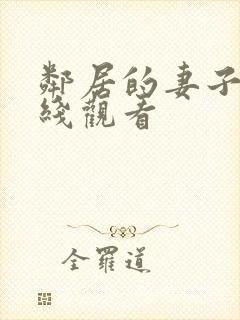 邻居的妻子2在线观看