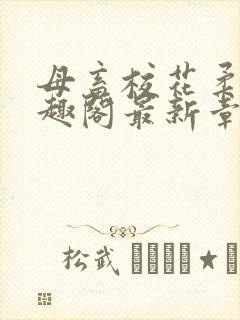 母畜校花柔儿笔趣阁最新章节更新时间封面