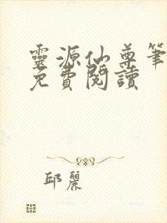 灵源仙尊笔趣阁免费阅读