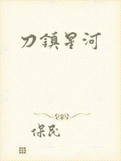 刀镇星河