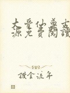 大爱仙尊古月方源免费阅读全本小说
