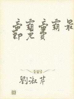 帝霸帝霸最新章节免费