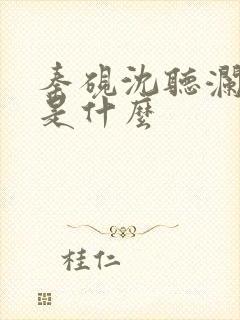 秦砚沈听澜结局是什么