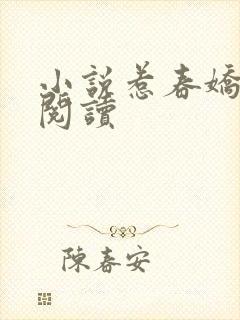 小说惹春娇在线阅读