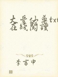 大爱仙尊txt在线阅读