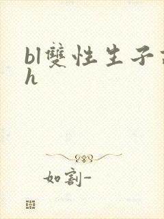bl双性生子高h