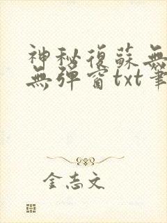 神秘复苏无删减无弹窗txt笔趣阁